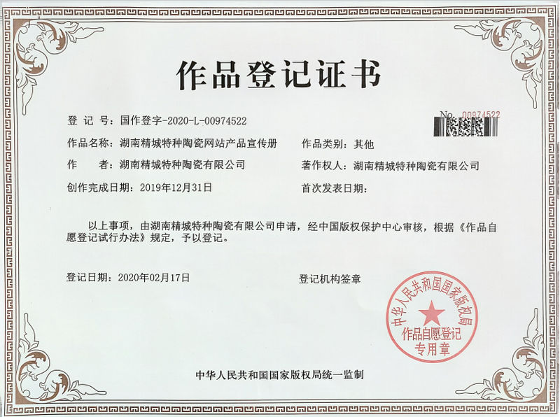 湖南恒峰g22特种陶瓷网站产品宣传册作品挂号证书